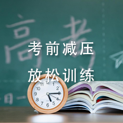 考前减压放松训练